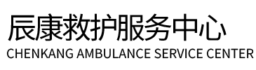 荥经县辰康救护车出租